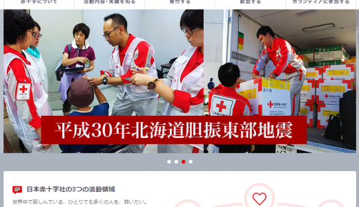 赤十字の寄付の口コミや評判。日本赤十字社って怪しい？